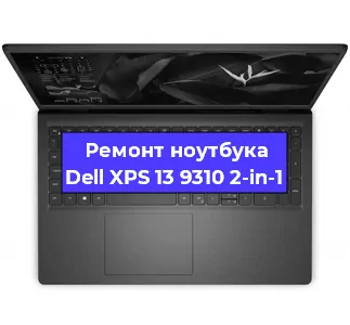 Чистка от пыли и замена термопасты на ноутбуке Dell XPS 13 9310 2-in-1 в Челябинске